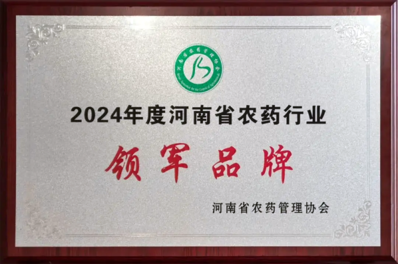 Leading brand in the pesticide industry in Henan Province in 2024
